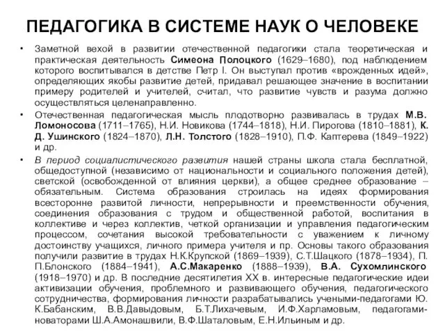 ПЕДАГОГИКА В СИСТЕМЕ НАУК О ЧЕЛОВЕКЕ Заметной вехой в развитии отечественной