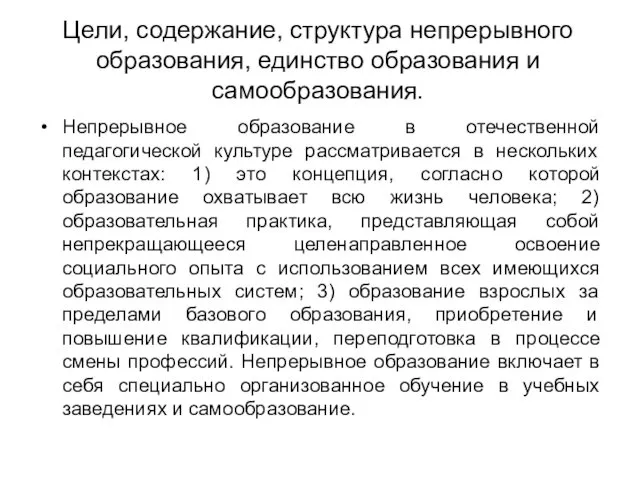 Цели, содержание, структура непрерывного образования, единство образования и самообразования. Непрерывное образование