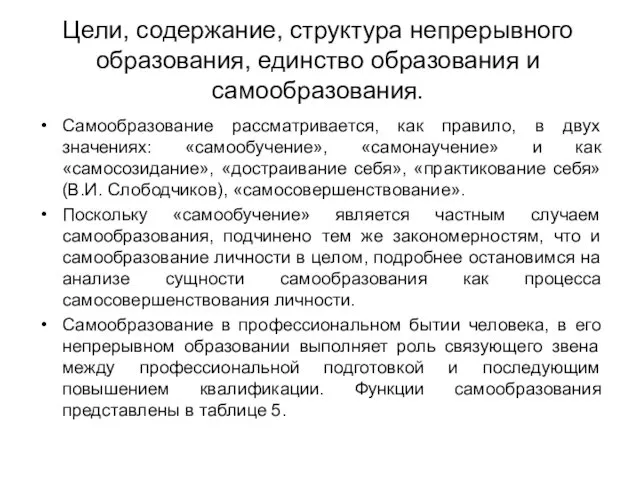 Цели, содержание, структура непрерывного образования, единство образования и самообразования. Самообразование рассматривается,