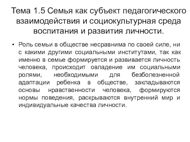 Тема 1.5 Семья как субъект педагогического взаимодействия и социокультурная среда воспитания