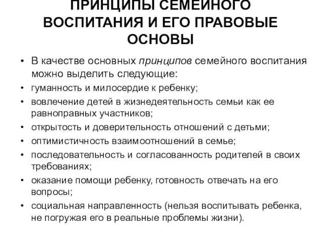 ПРИНЦИПЫ СЕМЕЙНОГО ВОСПИТАНИЯ И ЕГО ПРАВОВЫЕ ОСНОВЫ В качестве основных принципов