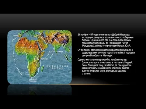 21 ноября 1497 года миновав мыс Доброй Надежды, экспедиция двинулась вдоль