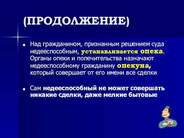 (ПРОДОЛЖЕНИЕ) Над гражданином, признанным решением суда недееспособным, устанавливается опека. Органы опеки