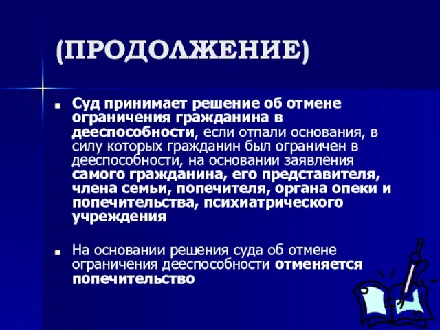 (ПРОДОЛЖЕНИЕ) Суд принимает решение об отмене ограничения гражданина в дееспособности, если