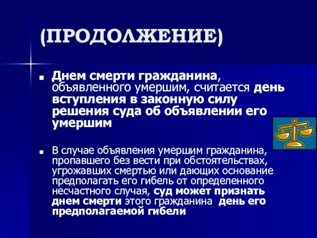 (ПРОДОЛЖЕНИЕ) Днем смерти гражданина, объявленного умершим, считается день вступления в законную