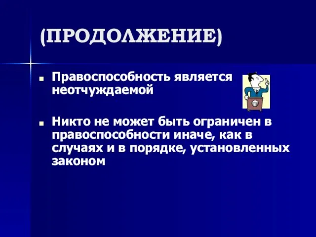 (ПРОДОЛЖЕНИЕ) Правоспособность является неотчуждаемой Никто не может быть ограничен в правоспособности