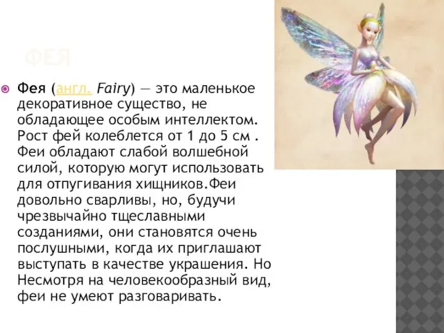 ФЕЯ Фея (англ. Fairy) — это маленькое декоративное существо, не обладающее