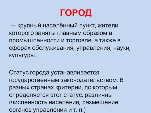 ГОРОД — крупный населённый пункт, жители которого заняты главным образом в