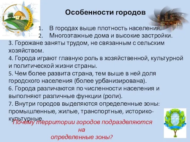 Особенности городов В городах выше плотность населения. Многоэтажные дома и высокие