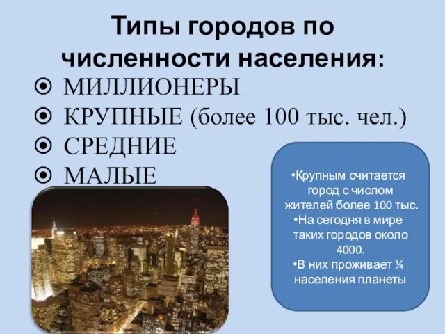 МИЛЛИОНЕРЫ КРУПНЫЕ (более 100 тыс. чел.) СРЕДНИЕ МАЛЫЕ Типы городов по