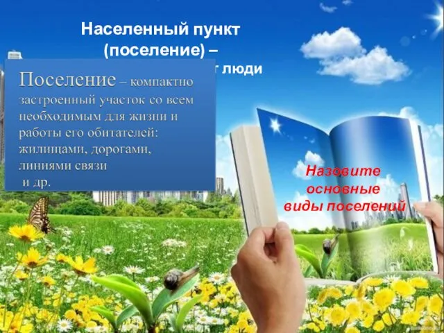 Населенный пункт (поселение) – место, где проживают люди Назовите основные виды поселений