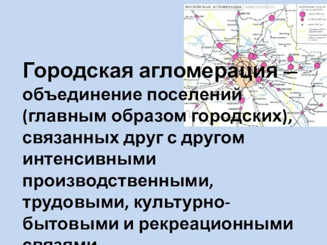 Городская агломерация — объединение поселений (главным образом городских), связанных друг с