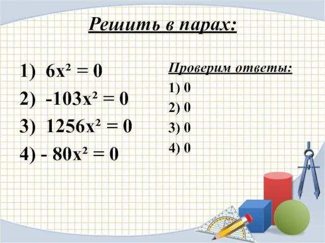 Решить в парах: 1) 6х² = 0 2) -103х² = 0