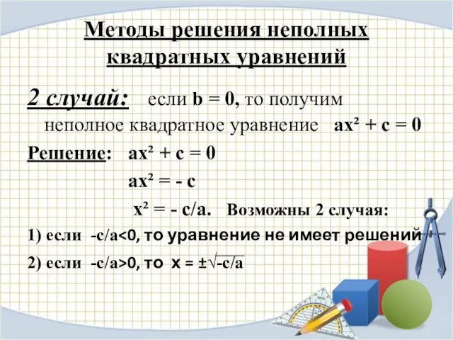 Методы решения неполных квадратных уравнений 2 случай: если b = 0,
