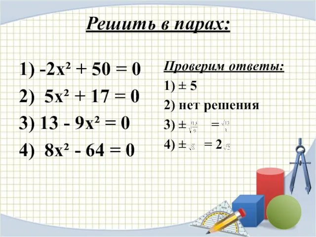 Решить в парах: 1) -2х² + 50 = 0 2) 5х²