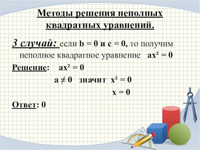 Методы решения неполных квадратных уравнений. 3 случай: если b = 0