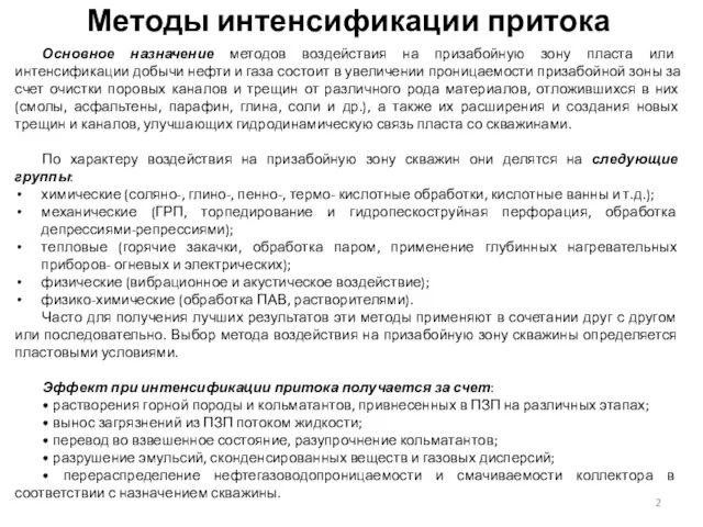 Методы интенсификации притока Основное назначение методов воздействия на призабойную зону пласта