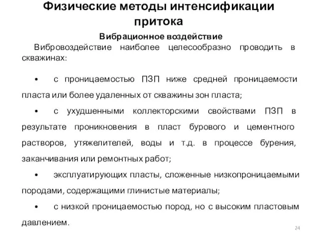 Физические методы интенсификации притока Вибрационное воздействие Вибровоздействие наиболее целесообразно проводить в