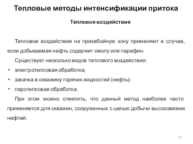 Тепловые методы интенсификации притока Тепловое воздействие Тепловое воздействие на призабойную зону