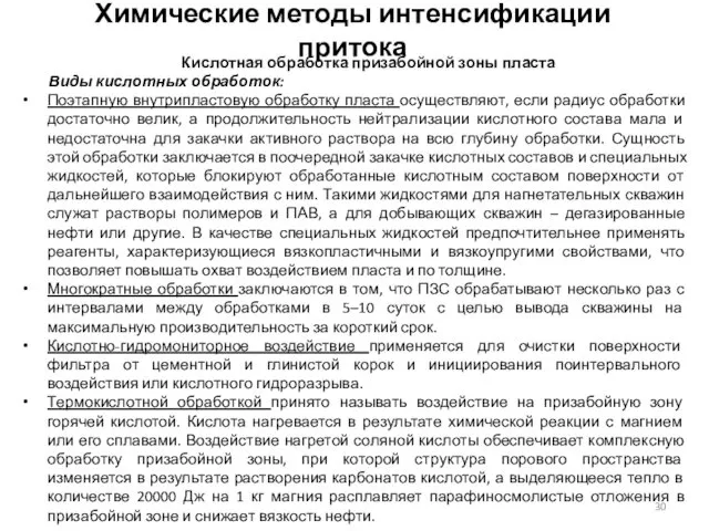 Химические методы интенсификации притока Кислотная обработка призабойной зоны пласта Виды кислотных