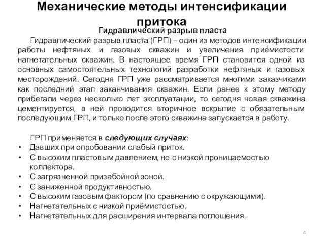 Механические методы интенсификации притока Гидравлический разрыв пласта Гидравлический разрыв пласта (ГРП)