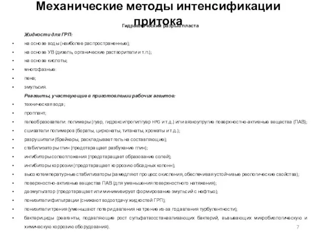 Механические методы интенсификации притока Гидравлический разрыв пласта Жидкости для ГРП: на