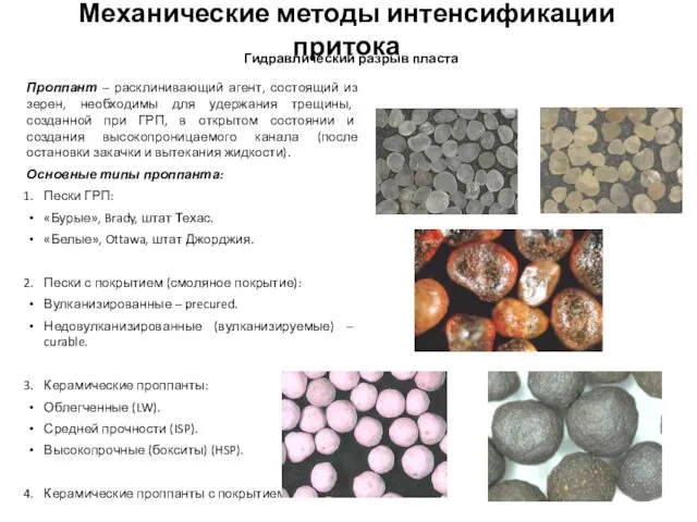 Механические методы интенсификации притока Гидравлический разрыв пласта Проппант – расклинивающий агент,