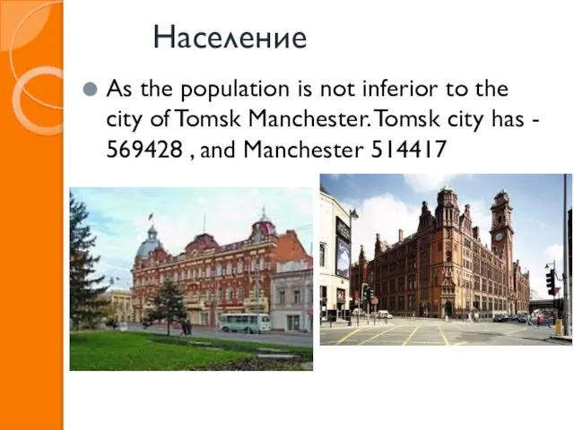 Население As the population is not inferior to the city of