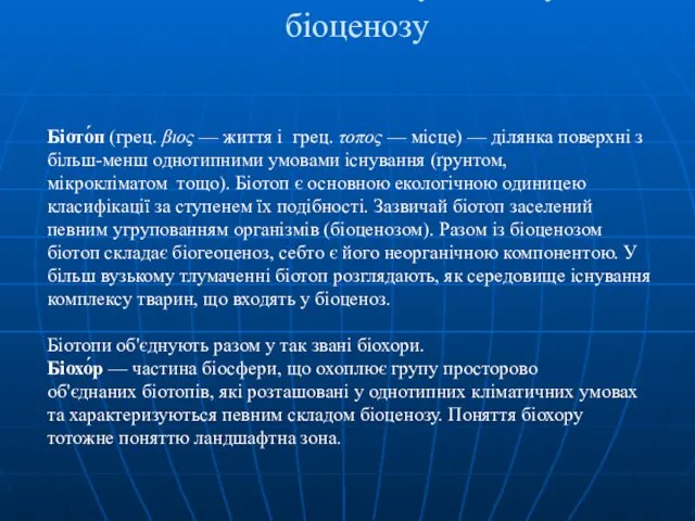 Поняття біогеоценозу, біотопу та біоценозу Біото́п (грец. βιος — життя і