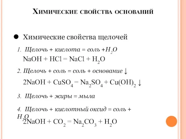 Химические свойства оснований Химические свойства щелочей 1. Щелочь + кислота =