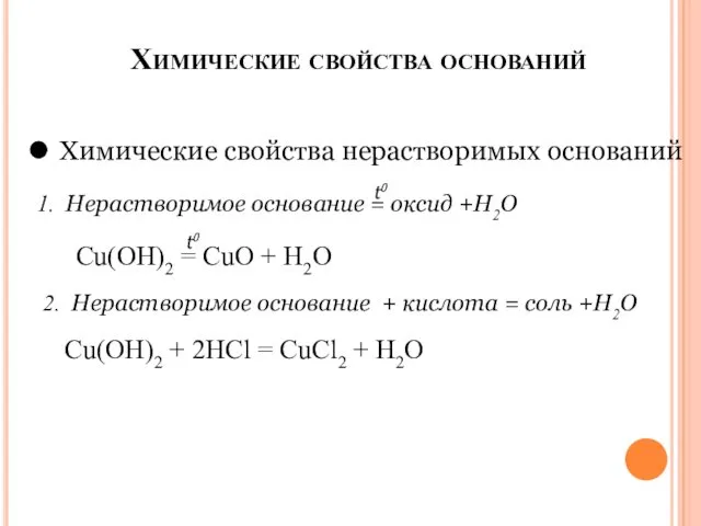 Химические свойства оснований Химические свойства нерастворимых оснований 1. Нерастворимое основание =