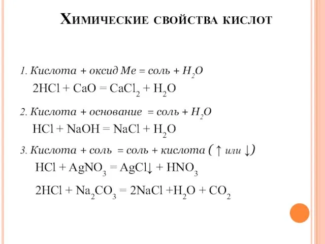 Химические свойства кислот 1. Кислота + оксид Ме = соль +