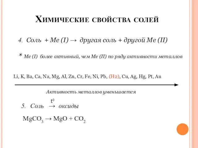 Химические свойства солей 4. Соль + Ме (I) → другая соль