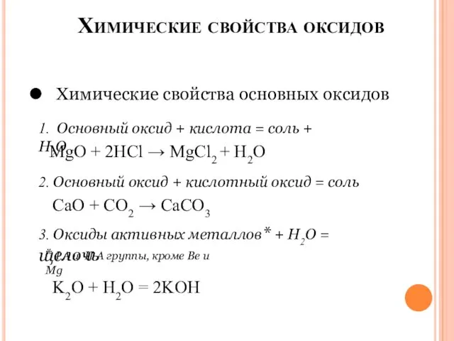 Химические свойства оксидов Химические свойства основных оксидов 1. Основный оксид +