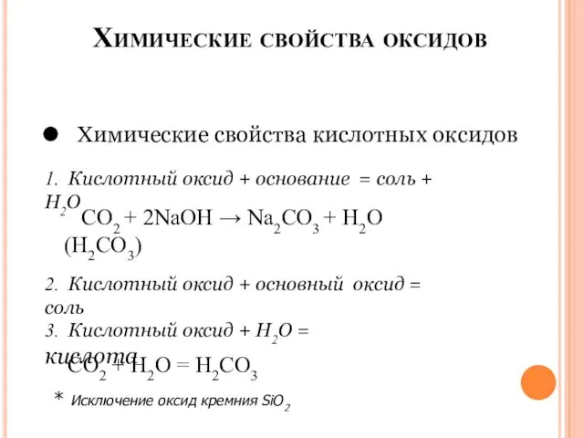 Химические свойства оксидов Химические свойства кислотных оксидов 1. Кислотный оксид +
