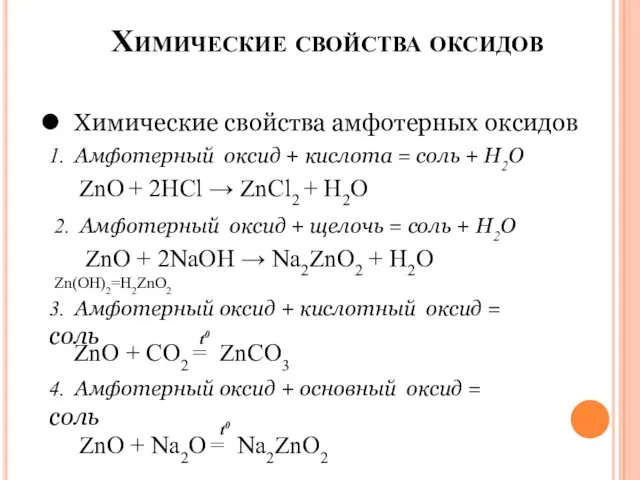 Химические свойства оксидов Химические свойства амфотерных оксидов 1. Амфотерный оксид +