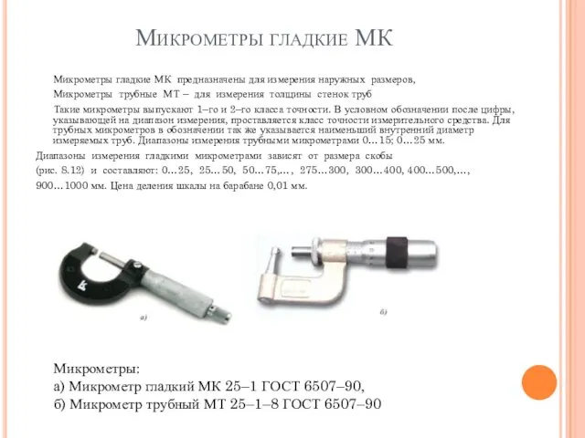 Микрометры гладкие МК Микрометры гладкие МК предназначены для измерения наружных размеров,