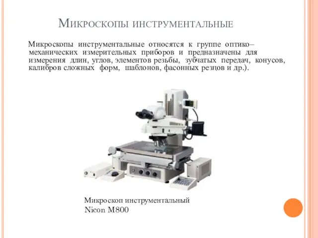 Микроскопы инструментальные Микроскопы инструментальные относятся к группе оптико–механических измерительных приборов и