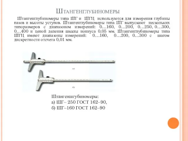 Штангенглубиномеры Штангенглубиномеры типа ШГ и ШГЦ используются для измерения глубины пазов