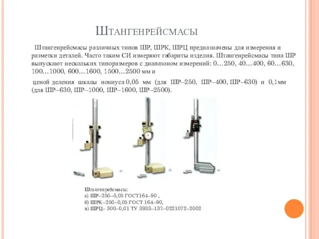 Штангенрейсмасы Штангенрейсмасы различных типов ШР, ШРК, ШРЦ предназначены для измерения и