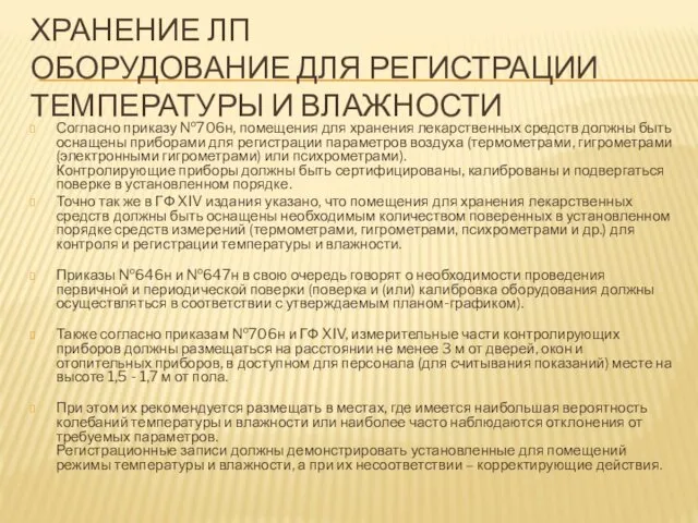 ХРАНЕНИЕ ЛП ОБОРУДОВАНИЕ ДЛЯ РЕГИСТРАЦИИ ТЕМПЕРАТУРЫ И ВЛАЖНОСТИ Согласно приказу №706н,