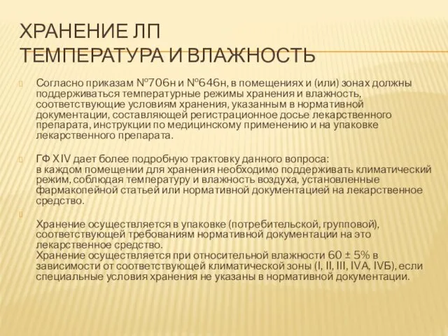 ХРАНЕНИЕ ЛП ТЕМПЕРАТУРА И ВЛАЖНОСТЬ Согласно приказам №706н и №646н, в