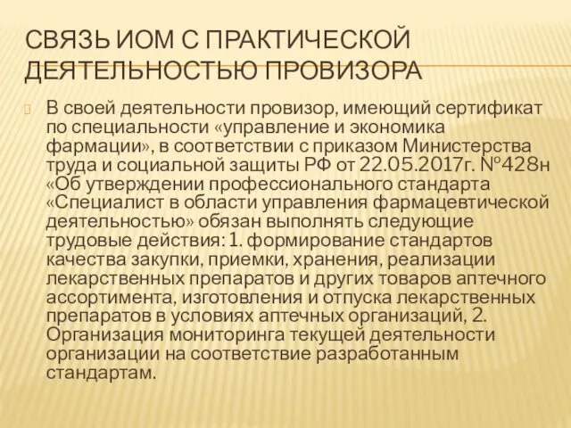 СВЯЗЬ ИОМ С ПРАКТИЧЕСКОЙ ДЕЯТЕЛЬНОСТЬЮ ПРОВИЗОРА В своей деятельности провизор, имеющий