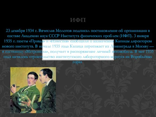 23 декабря 1934 г. Вячеслав Молотов подписал постановление об организации в