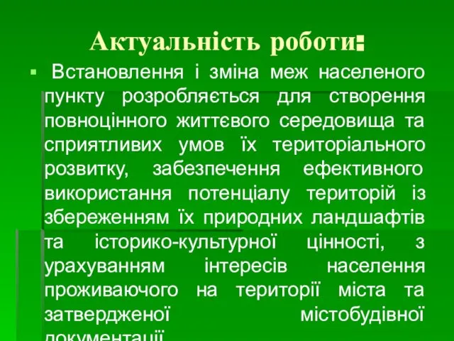 Актуальність роботи: Встановлення і зміна меж населеного пункту розробляється для створення