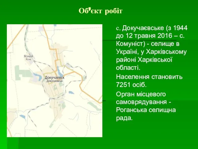 Об’єкт робіт с. Докучаєвське (з 1944 до 12 травня 2016 –