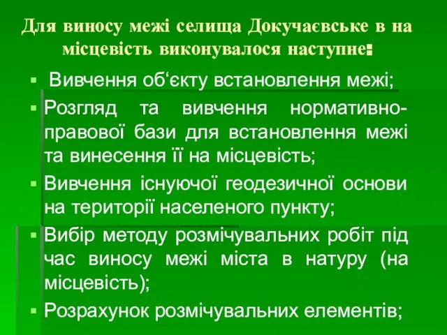 Для виносу межі селища Докучаєвське в на місцевість виконувалося наступне: Вивчення