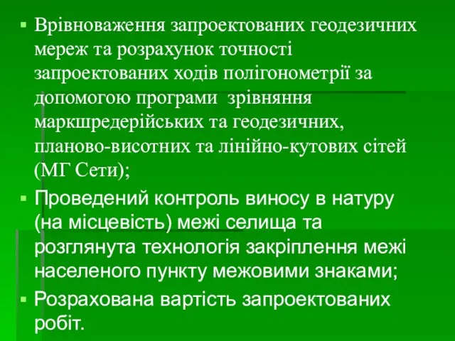 Врівноваження запроектованих геодезичних мереж та розрахунок точності запроектованих ходів полігонометрії за