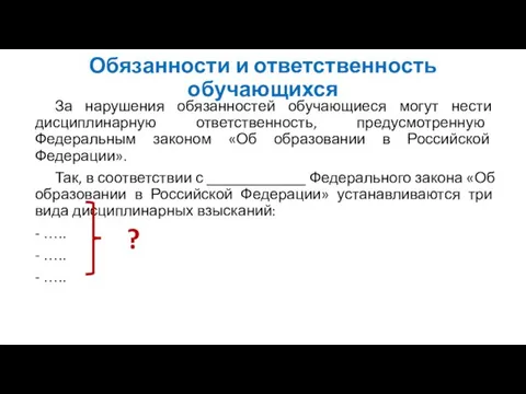 За нарушения обязанностей обучающиеся могут нести дисциплинарную ответственность, предусмотренную Федеральным законом