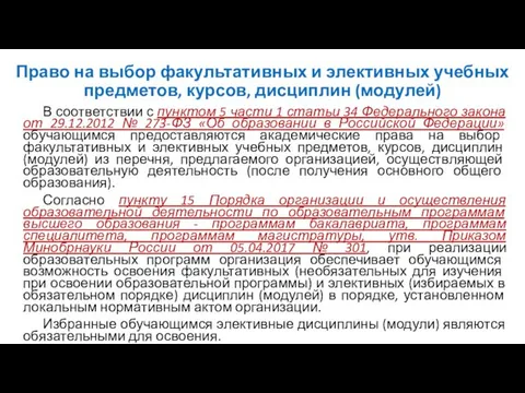 Право на выбор факультативных и элективных учебных предметов, курсов, дисциплин (модулей)